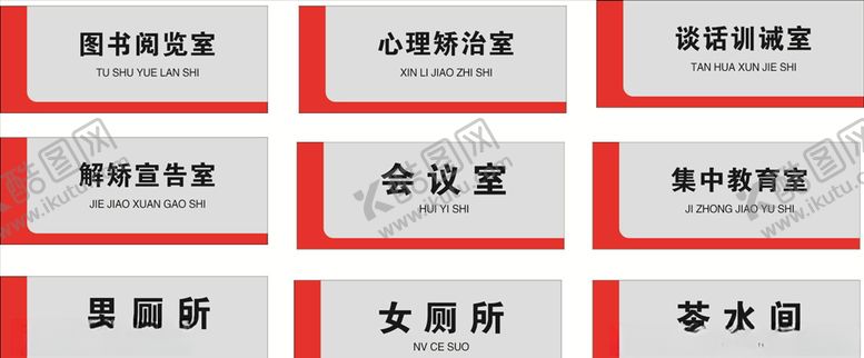 编号：27932710090424336410【酷图网】源文件下载-红底科室牌