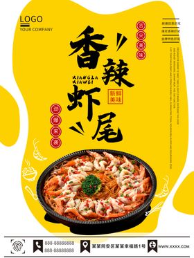 香辣虾尾