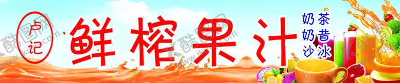 编号：02685109240432548741【酷图网】源文件下载-果汁