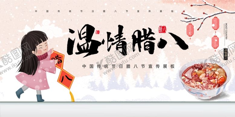 编号：22508710291716408281【酷图网】源文件下载-腊八节