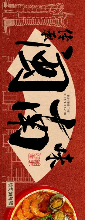 福建闽南菜商户通国风长图海报