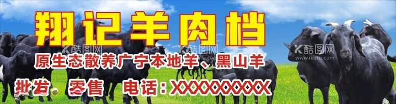 编号：52629412180505038700【酷图网】源文件下载-羊肉广告