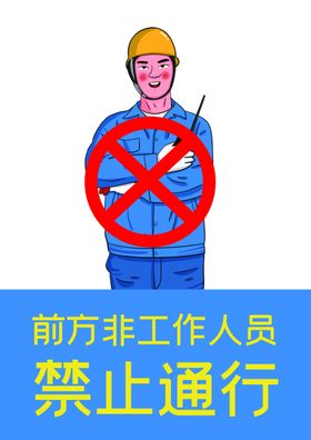 非工作人员禁止通行