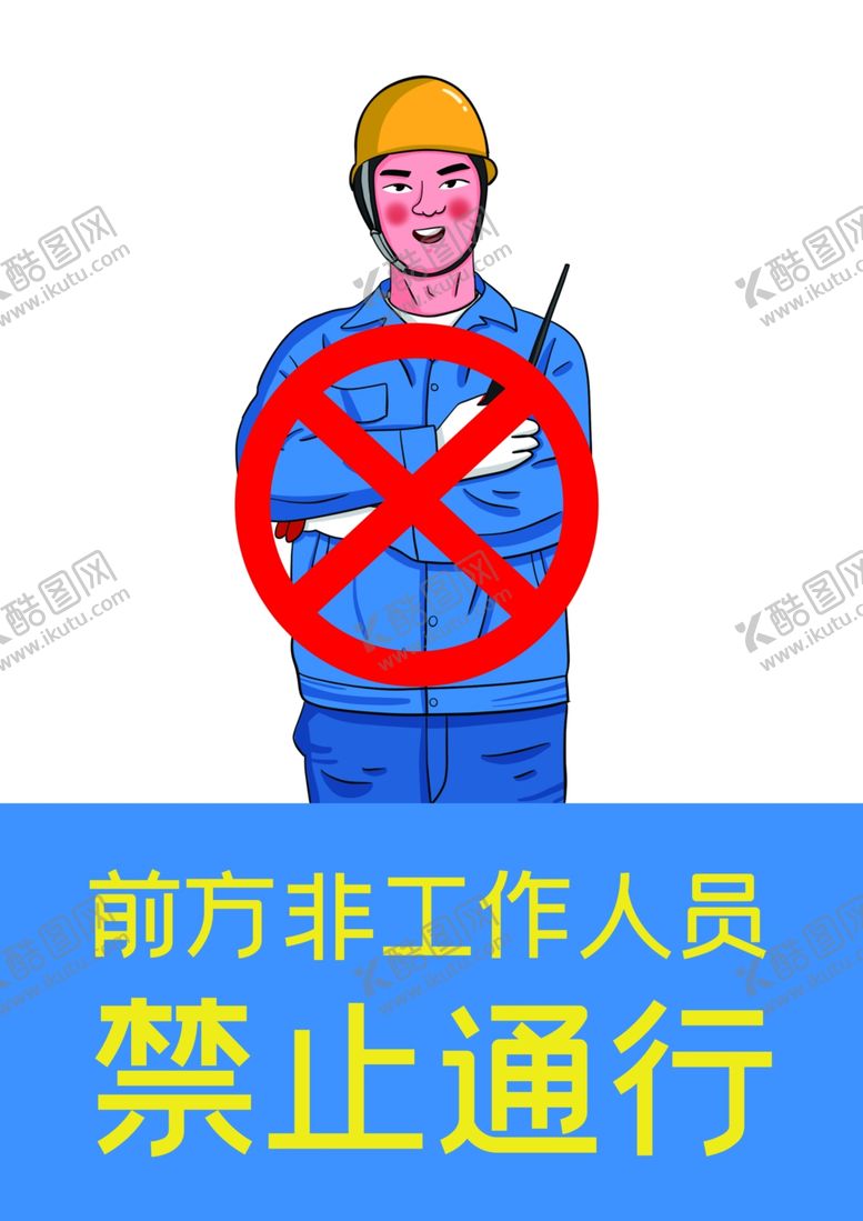 编号：14730305130308589832【酷图网】源文件下载-非工作人员禁止通行