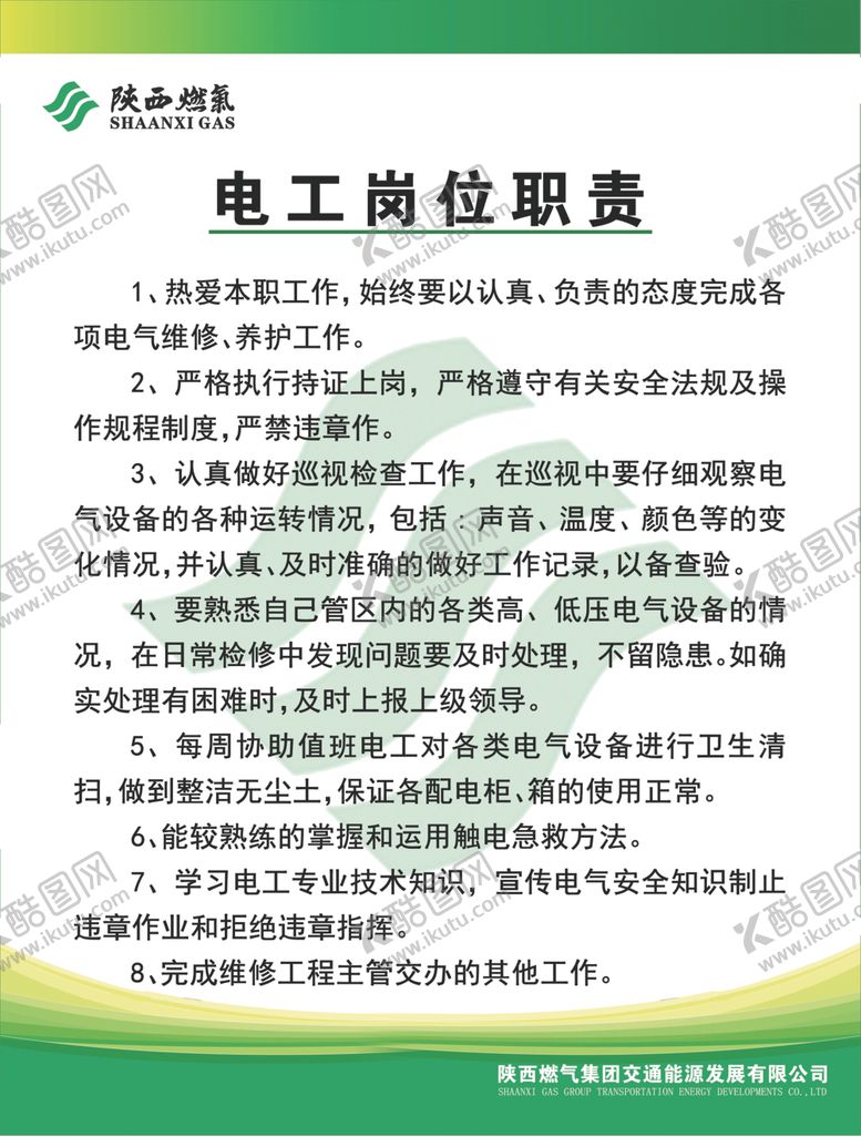 编号：56780301281205106326【酷图网】源文件下载-电工岗位责任制度
