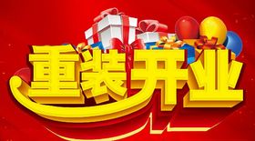 重装开业主题设计