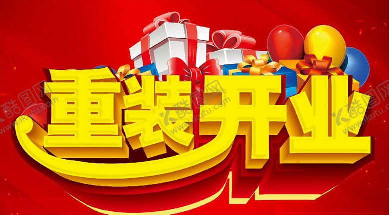 编号：34677307051108073093【酷图网】源文件下载-重装开业主题设计
