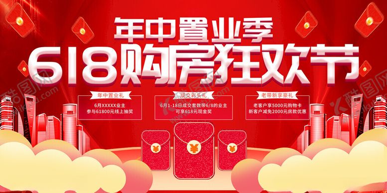 编号：86574911171741033506【酷图网】源文件下载-618购房狂欢节促销海报