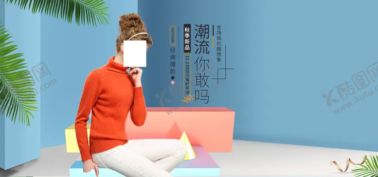 编号：01679309201349372758【酷图网】源文件下载-服装海报