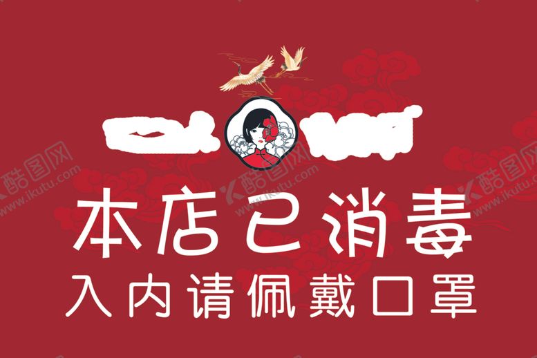 编号：65210703140522225330【酷图网】源文件下载-已消毒提示牌