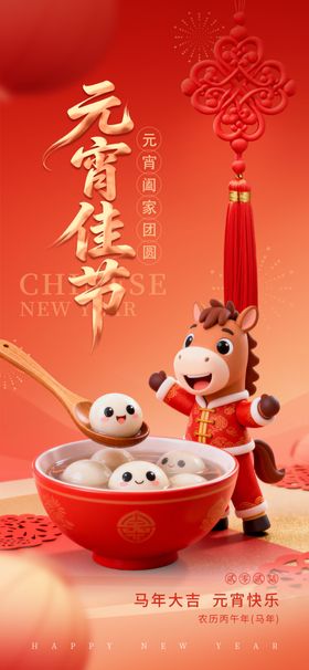 2026年马年元宵节海报