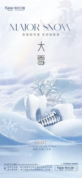 口腔大雪节气海报