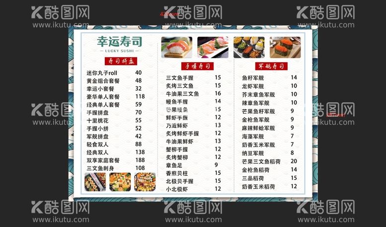 编号：93768409180933210194【酷图网】源文件下载-寿司菜单