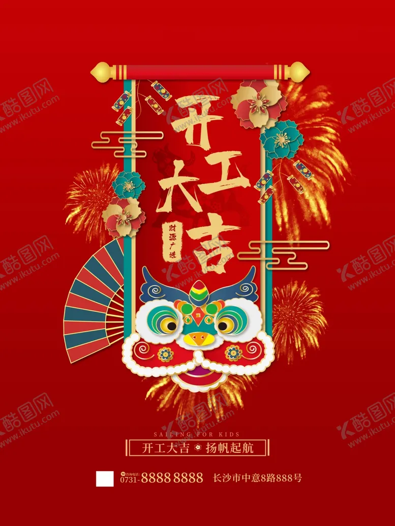 编号：73121003220415434170【酷图网】源文件下载-开工大吉