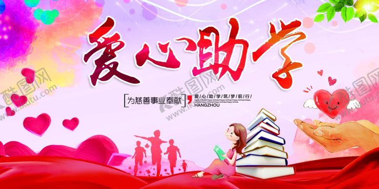编号：46961205101236233425【酷图网】源文件下载-爱心助学