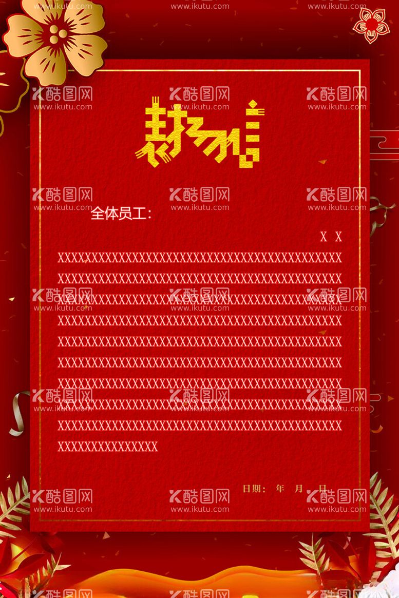 编号：52429311300256412258【酷图网】源文件下载-表扬信红色背景