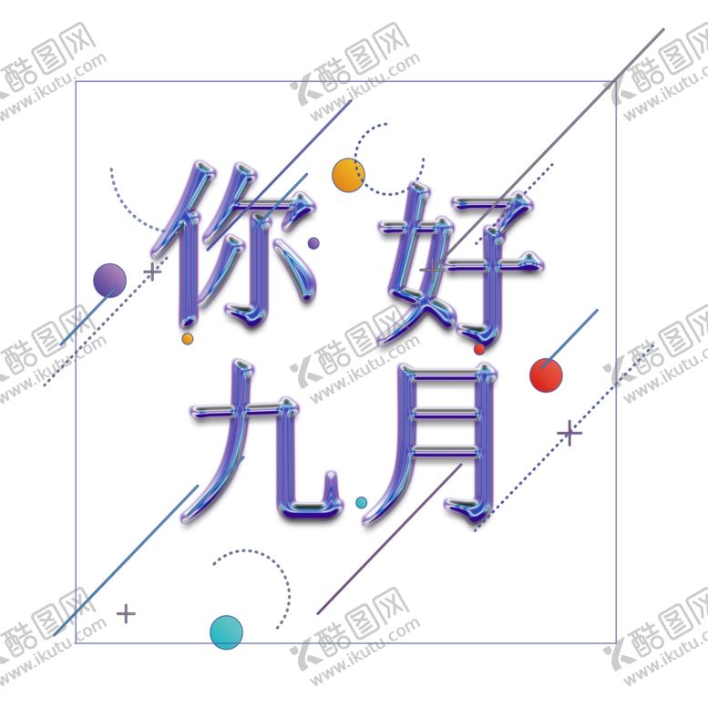 编号：60782506300435175974【酷图网】源文件下载-九月你好