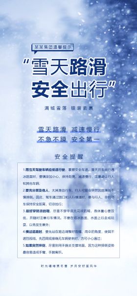 雪天出行温馨提示海报