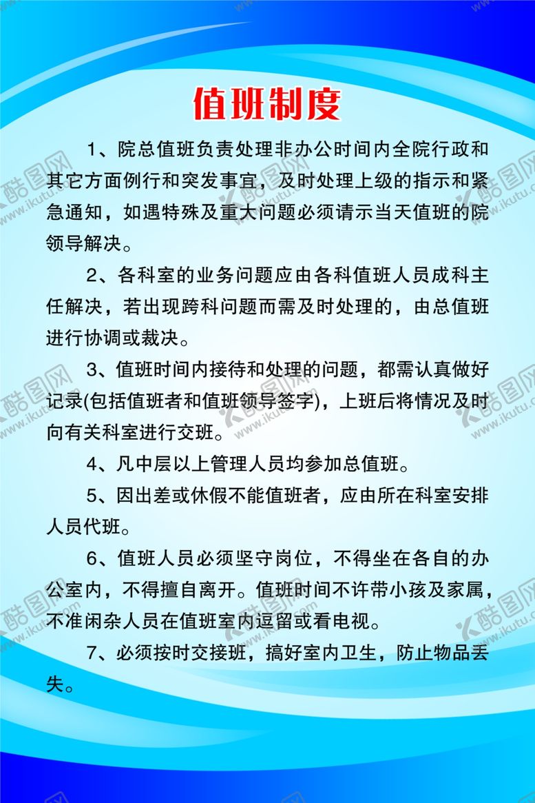 编号：71179905131006276479【酷图网】源文件下载-医院值班制度