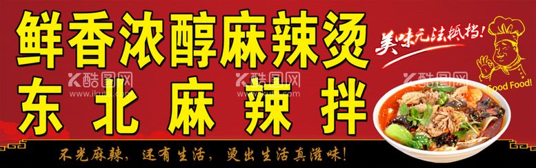 编号：45782009161827143409【酷图网】源文件下载-麻辣烫