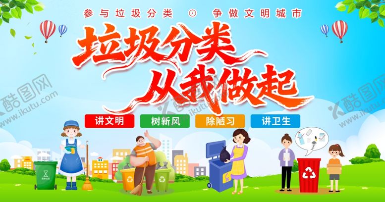 编号：35887804030633106288【酷图网】源文件下载-垃圾分类从我做起