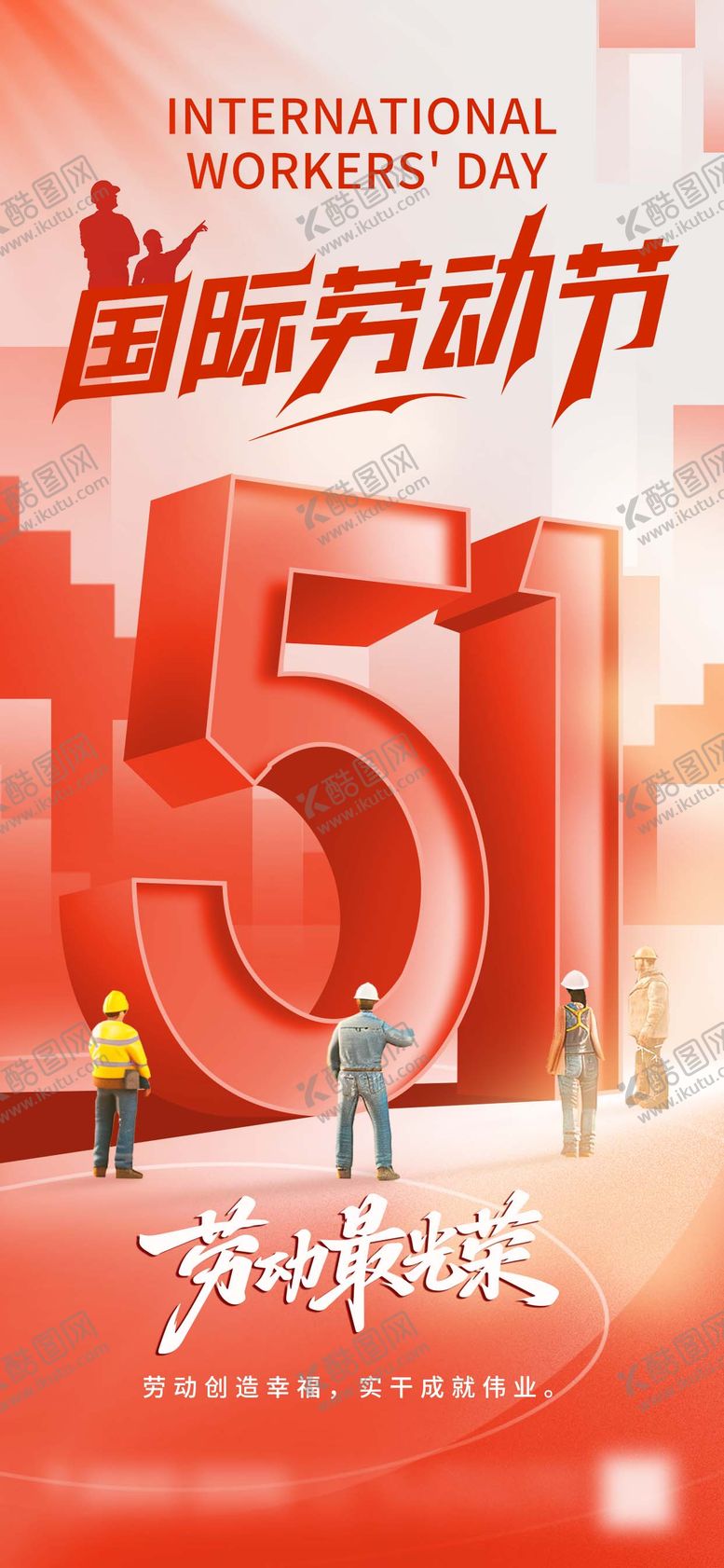 编号：97121204060218428352【酷图网】源文件下载-国际劳动节-地产海报