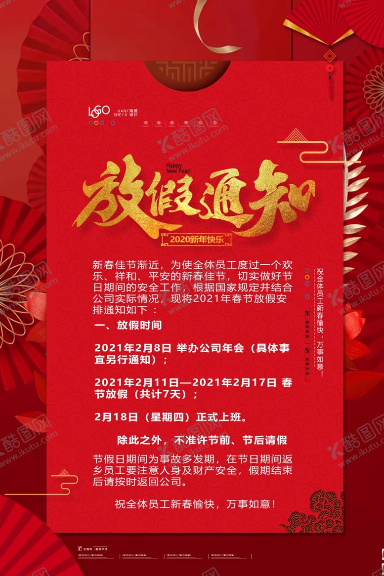 编号：72787207010836136390【酷图网】源文件下载-放假通知