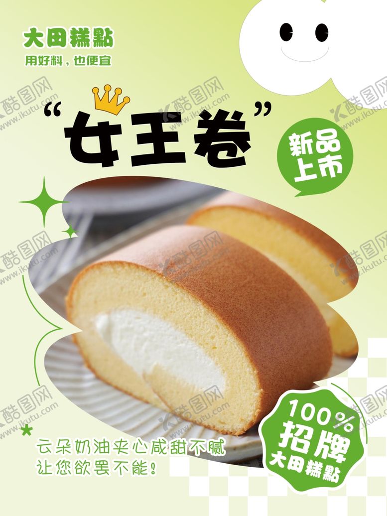 编号：16988302261318223264【酷图网】源文件下载-蛋糕卷女王卷