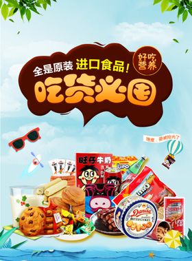 零食海报