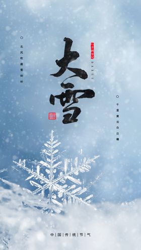 大雪展板节气海报背景