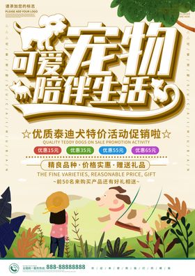 可爱宠物陪伴生活店特价活动促销