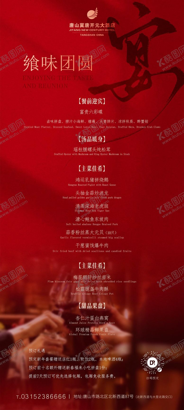 编号：93954302102037034942【酷图网】源文件下载-酒店新年春节高端套餐菜单