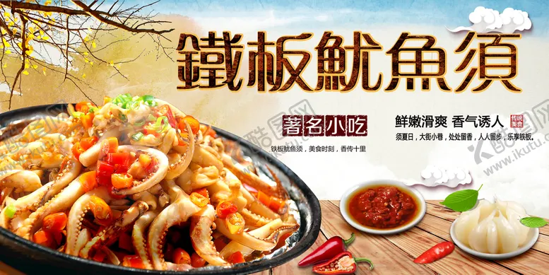 编号：96521809300615487209【酷图网】源文件下载-铁板鱿鱼须