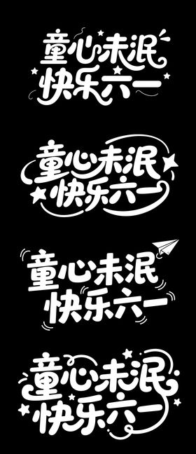 儿童节标题字