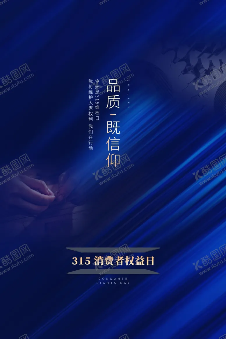 编号：96982909121517473135【酷图网】源文件下载-315诚信日海报蓝色纹理海报