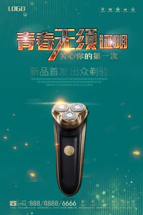 剃须刀电器宣传单年中宣传单家电家电海报