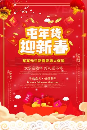 屯年货新年促销海报