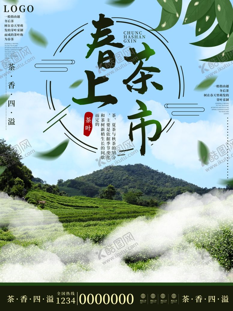 编号：53605210131705238591【酷图网】源文件下载-茶叶海报新茶上市创意海报