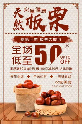 天然板栗新品上市海报