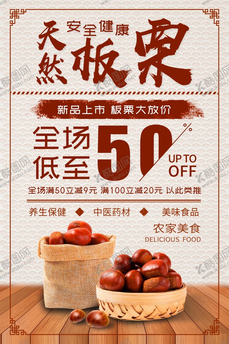 编号：42328411010718341500【酷图网】源文件下载-天然板栗新品上市海报