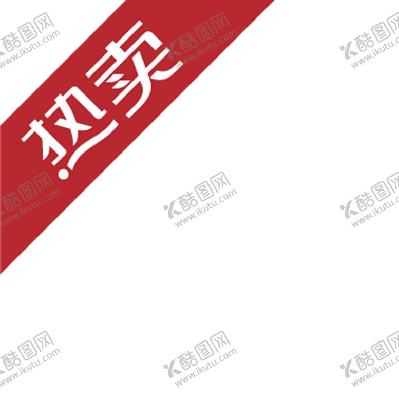 编号：21263809150803067833【酷图网】源文件下载-热卖标签