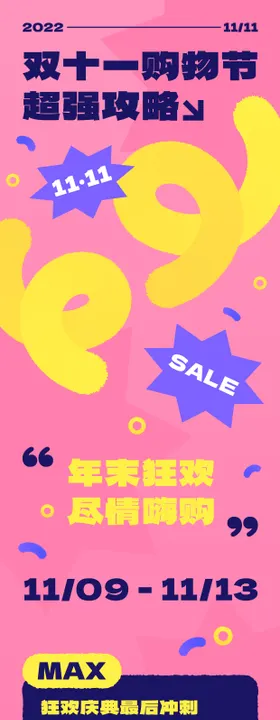 双十一电商狂欢购物攻略长图