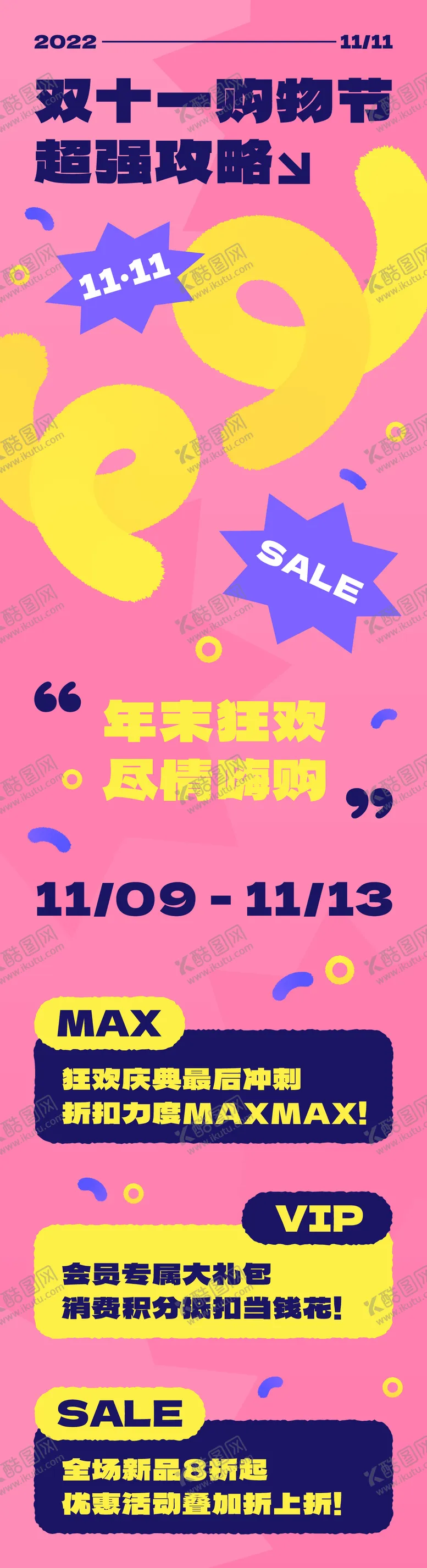 编号：30837711241347412349【酷图网】源文件下载-双十一电商狂欢购物攻略长图