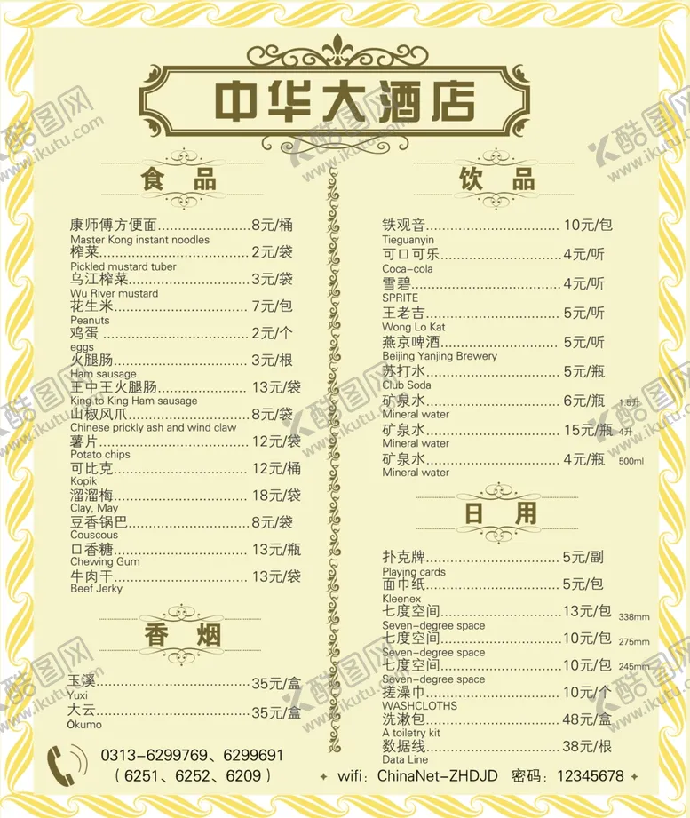 编号：92661204182005293947【酷图网】源文件下载-酒店酒水单