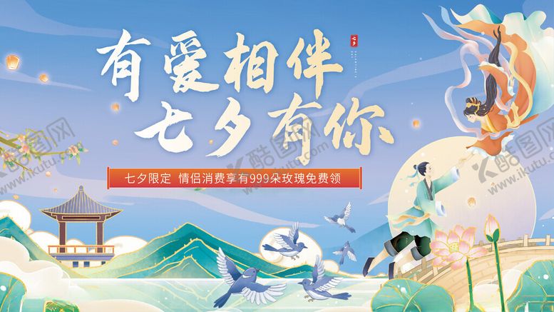 编号：92057110070202288836【酷图网】源文件下载-七夕海报