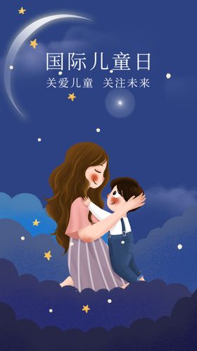儿童节手机海报图片