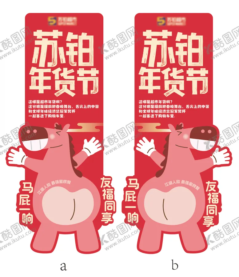 编号：11311202031646096570【酷图网】源文件下载-超市年货拍马屁主题侧旗