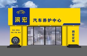 汽车养护中心外观门脸