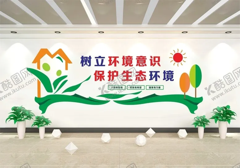 编号：87479007020048445112【酷图网】源文件下载-爱护环境