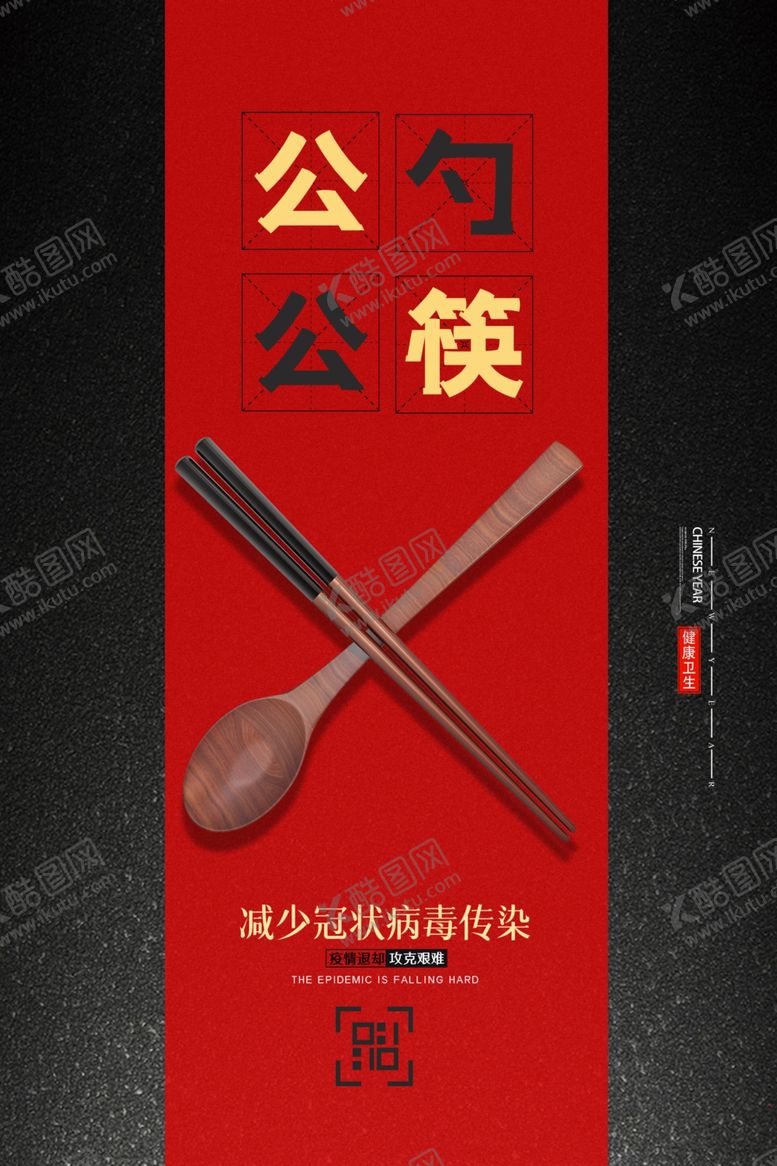 编号：74890607080024065129【酷图网】源文件下载-公勺公筷